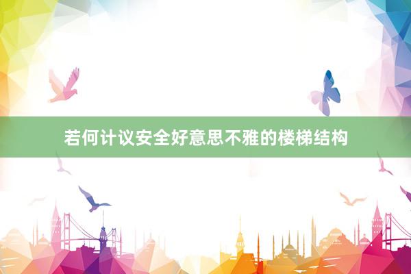 若何计议安全好意思不雅的楼梯结构