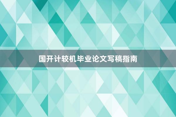 国开计较机毕业论文写稿指南