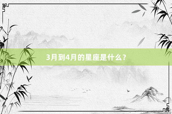3月到4月的星座是什么？